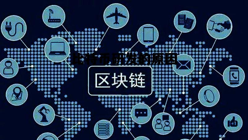 比特币的研发人到底是谁,比特币研发的原因 比特币的研发人到底是谁,比特币研发的原因