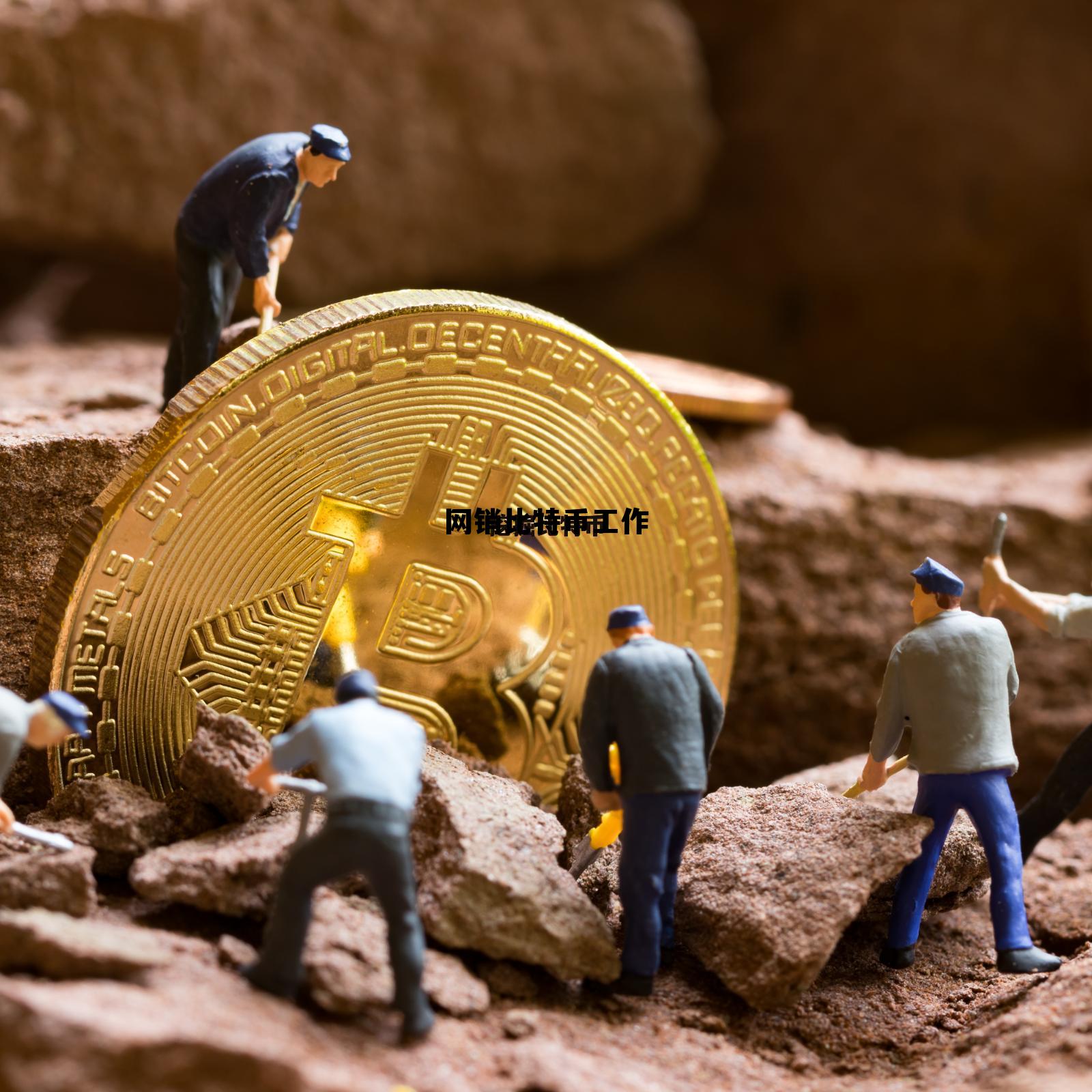 网络销售比特币的工作,网销比特币工作 网络销售比特币的工作,网销比特币工作